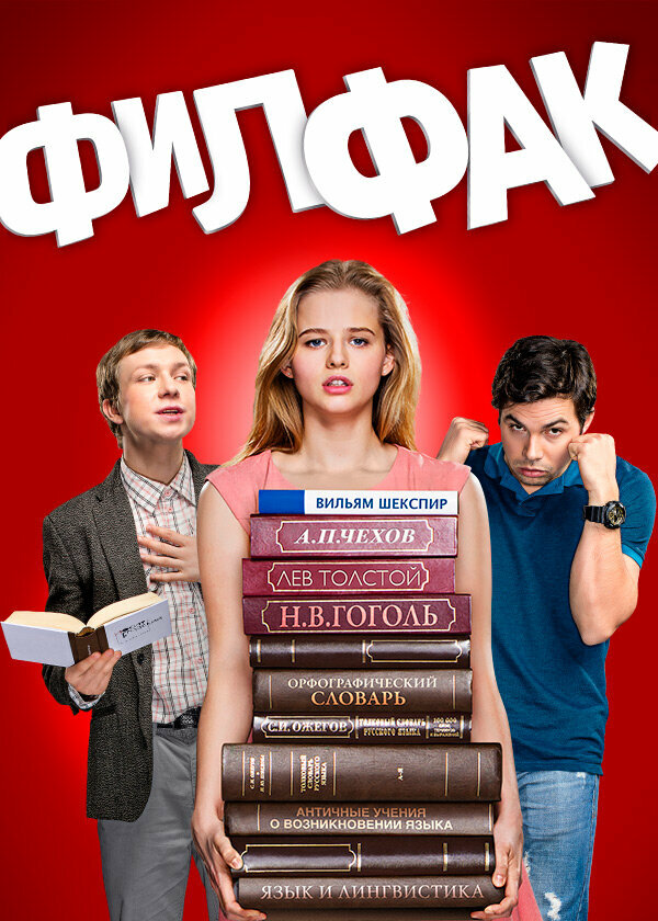 Филфак - постер сериала